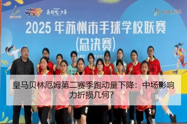 皇马贝林厄姆第二赛季跑动量下降：中场影响力折损几何？